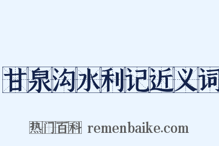 甘泉沟水利记近义词是什么意思的图片